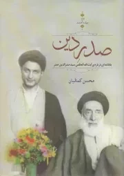 کتاب  دولت صدر 03: صدر دین (یادنامه ای درباره ی آیت الله العظمی سید صدر الدین صدر پدر امام موسی صدر) نشر مولف