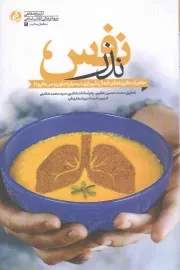 کتاب  نذر نفس - مدافعان سلامت 04 (خاطرات گروه های فعال شیرازی در مبارزه با ویروس کرونا) نشر راه یار