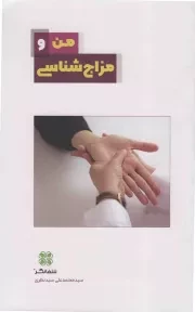 کتاب  من و مزاج شناسی - سلامتی من (پزشکی اسلامی) نشر عهد مانا
