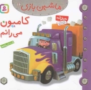 کامیون می رانم - ماشین بازی 12