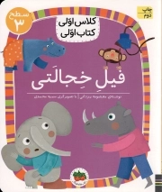 کتاب  فیل خجالتی - کلاس اولی کتاب اولی 24 (سطح 03) نشر افق