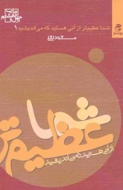 شما عظیم تر از آنی هستید که می اندیشید 01