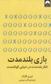 کتاب  بازی بلند مدت - (تفکر بلند مدت در دنیایی کوتاه مدت) نشر میلکان