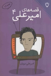 قصه های امیرعلی 04