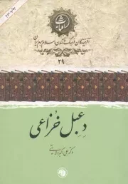 کتاب  دعبل خزاعی - آفرینندگان فرهنگ و تمدن اسلام و بوم ایران 29 نشر امیر کبیر