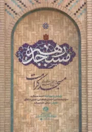 کتاب  مسجد رهبر - مساجد انقلاب 01 (تاریخ شفاهی مسجد کرامت) نشر راه یار