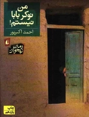 کتاب  من نوکر بابا نیستم! - رمان نوجوان 12 نشر افق