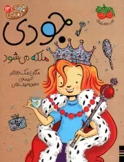 کتاب  جودی ملکه می شود - جودی دمدمی 13 نشر افق