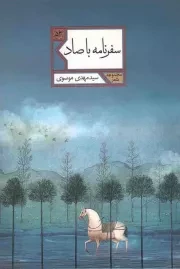 کتاب  سفرنامه با صاد - مجموعه شعر 53 نشر شهرستان ادب