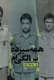 کتاب  همه سیزده سالگی ام - (خاطرات اسیر آزاد شده ایرانی مهدی طحانیان) نشر سوره مهر