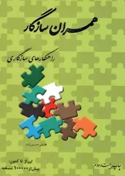کتاب  همسران سازگار - (راهکارهای سازگاری) نشر موسسه آموزشی و پژوهشی امام خمینی (ره)