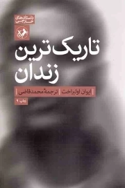 تاریک ترین زندان - (داستان خارجی)