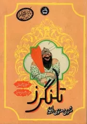 کتاب  تلنگرز (مثنوی معنوی خندان) - کتاب های خندان نشر موسسه فرهنگی مدرسه برهان