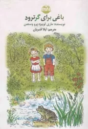 کتاب  باغی برای گرترود نشر امیر کبیر