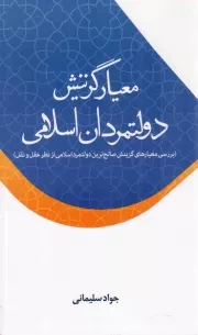 کتاب  معیار گزینش دولتمردان اسلامی - (بررسی معیار های گزینش صالح ترین دولتمرد اسلامی از نظر عقل و نقل) نشر موسسه آموزشی و پژوهشی امام خمینی (ره)