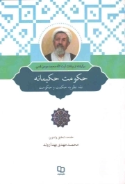 حکومت حکیمانه - (نقد نظریه حکمت و حکومت برگرفته از درس های آیت الله محمد مومن قمی)