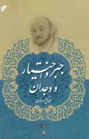 کتاب  جبر و اختیار و وجدان - مجموعه آثار 08 نشر دفتر نشر فرهنگ اسلامی