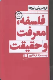 کتاب  فلسفه، معرفت و حقیقت نشر هرمس