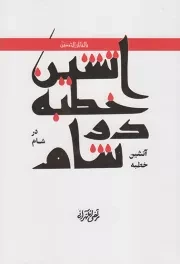 کتاب  آتشین خطبه ای در شام - (شرح خطبه امام زین العابدین علیه السلام در مسجد اموی دمشق) نشر برادر شهیدم