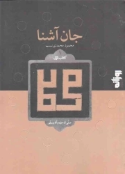 جان آشنا 01 - محمد صلی الله علیه و آله