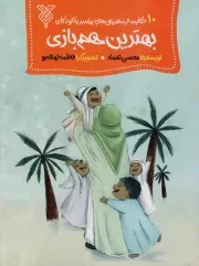 کتاب  بهترین هم بازی - (10 حکایت از مهربانی های پیامبر صلی الله علیه و آله و سلم به کودکان) نشر جمال