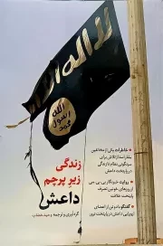 کتاب  زندگی زیر پرچم داعش نشر شهید کاظمی