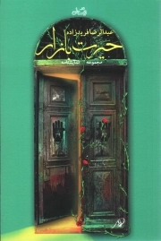 حیرت بازار - ادبیات برتر 107 (مجموعه نمایشنامه)