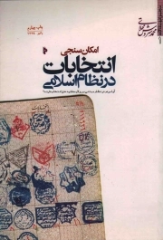 کتاب  امکان سنجی انتخابات در نظام اسلامی نشر میراث اهل قلم