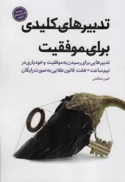 کتاب  تدبیرهای کلیدی برای موفقیت - مجموعه طنز تدبیرهای کلیدی (تدبیرهایی برای رسیدن به موفقیت و خودیاری در نیم ساعت+هفت قانون طلایی به صورت رایگان) نشر شهید کاظمی