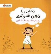 دختری با ذهن قدرتمند - (داستانی درباره ی پرورش تاب آوری)