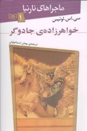 کتاب  خواهرزاده جادوگر - ماجراهای نارنیا 01 نشر قدیانی