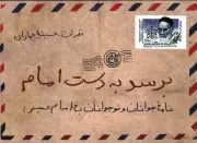 کتاب  برسد به دست امام - (نامه جوانان و نوجوانان به امام خمینی (ره)) نشر روایت فتح