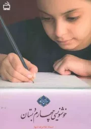 کتاب  خوشنویسی چهارم دبستان - سرمشق ماندگار نشر موسسه فرهنگی مدرسه برهان