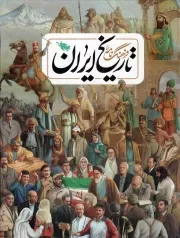کتاب  فرهنگ نامه تاریخ ایران نشر طلایی