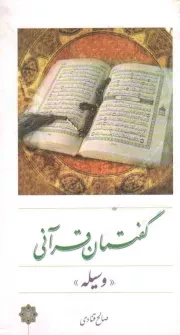 کتاب  گفتمان قرآنی - (وسیله) نشر دفتر نشر معارف