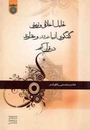 کتاب  تحلیل اخلاقی و تربیتی گفتگوی انبیا علیهم السلام و خداوند در قرآن کریم نشر دانشگاه امام صادق علیه اسلام