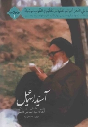کتاب  آ سید اسماعیل - جاودانه ها 01 (روایتی داستانی از زندگی آیت الله سید اسماعیل هاشمی) نشر شهید کاظمی