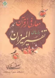 کتاب  معارفی از قرآن بر اساس تفسیر المیزان - مجموعه معارف قرآن و حدیث 46 نشر دفتر نشر معارف