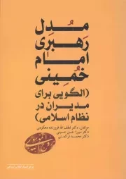 کتاب  مدل رهبری امام خمینی - جامعه شناسی سیاسی 37 (الگویی برای مدیران در نظام اسلامی) نشر مرکز اسناد انقلاب اسلامی