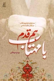 هم قدم با مهتاب - (مسئولیت پذیری طلاب در قبال نظام اسلامی)