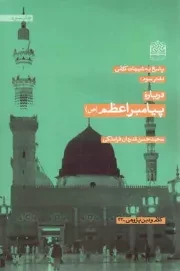 کتاب  درباره پیامبر اعظم صلی الله علیه و آله و سلم - پاسخ به شبهات کلامی 03 نشر پژوهشگاه فرهنگ و اندیشه اسلامی