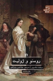 رومئو و ژولیت - ادبیات کلاسیک جهان (نمایشنامه 22)