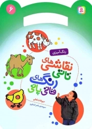 نقاشی های تاتی رنگ های قاتی پاتی 06 - حیوانات اهلی (رنگ آمیزی)