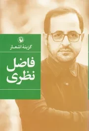 کتاب  گزینه اشعار فاضل نظری انتشارات مروارید