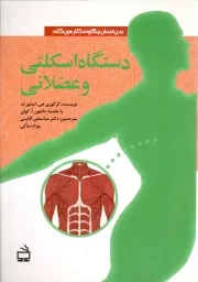 کتاب  دستگاه اسکلتی و عضلانی - (بدن انسان چگونه کار می کند) نشر موسسه فرهنگی مدرسه برهان