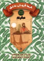 کتاب  خرما فروش عاشق - دوستان پیامبر و علی (میثم تمار) نشر کتاب جمکران