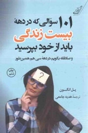 101 سوالی که در دهه بیست زندگی باید از خود بپرسید - (و صادقانه بگویم، در دهه سی هم همین طور)