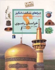 کتاب  استان خراسان رضوی - چراهای شگفت انگیز: ایران شناسی (پاسخ به سوال های کودکان و نوجوانان) نشر محراب قلم