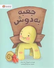 کتاب  جعبه به دوش نشر مهرسا