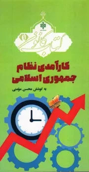 کتاب  کارآمدی نظام جمهوری اسلامی نشر موسسه آموزشی و پژوهشی امام خمینی (ره)